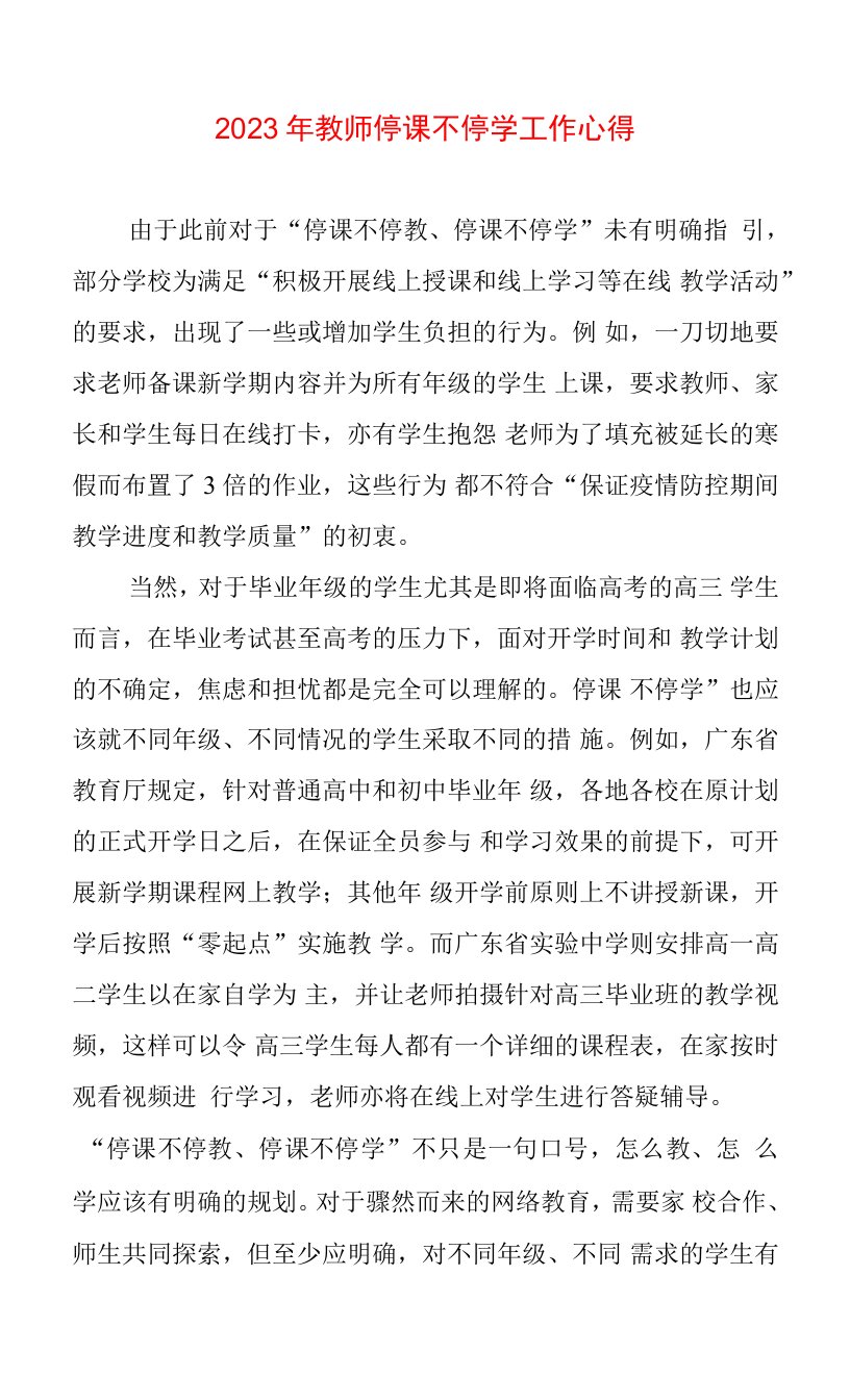 2023年教师停课不停学工作心得