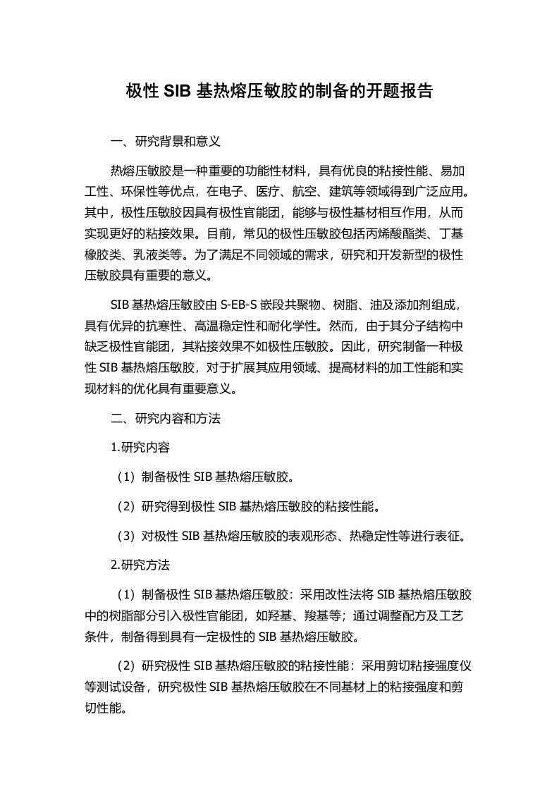 极性SIB基热熔压敏胶的制备的开题报告