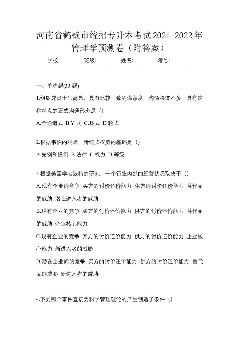 河南省鹤壁市统招专升本考试2021-2022年管理学预测卷附答案