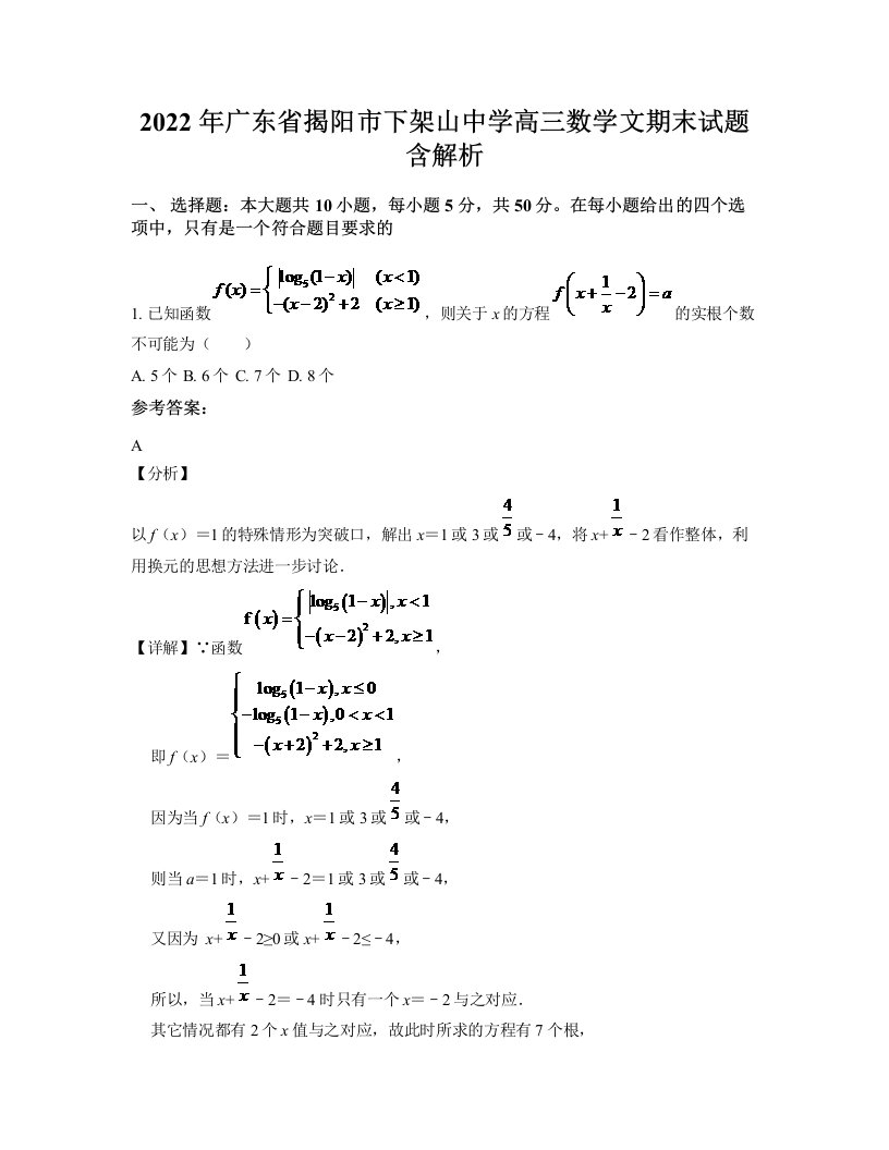 2022年广东省揭阳市下架山中学高三数学文期末试题含解析