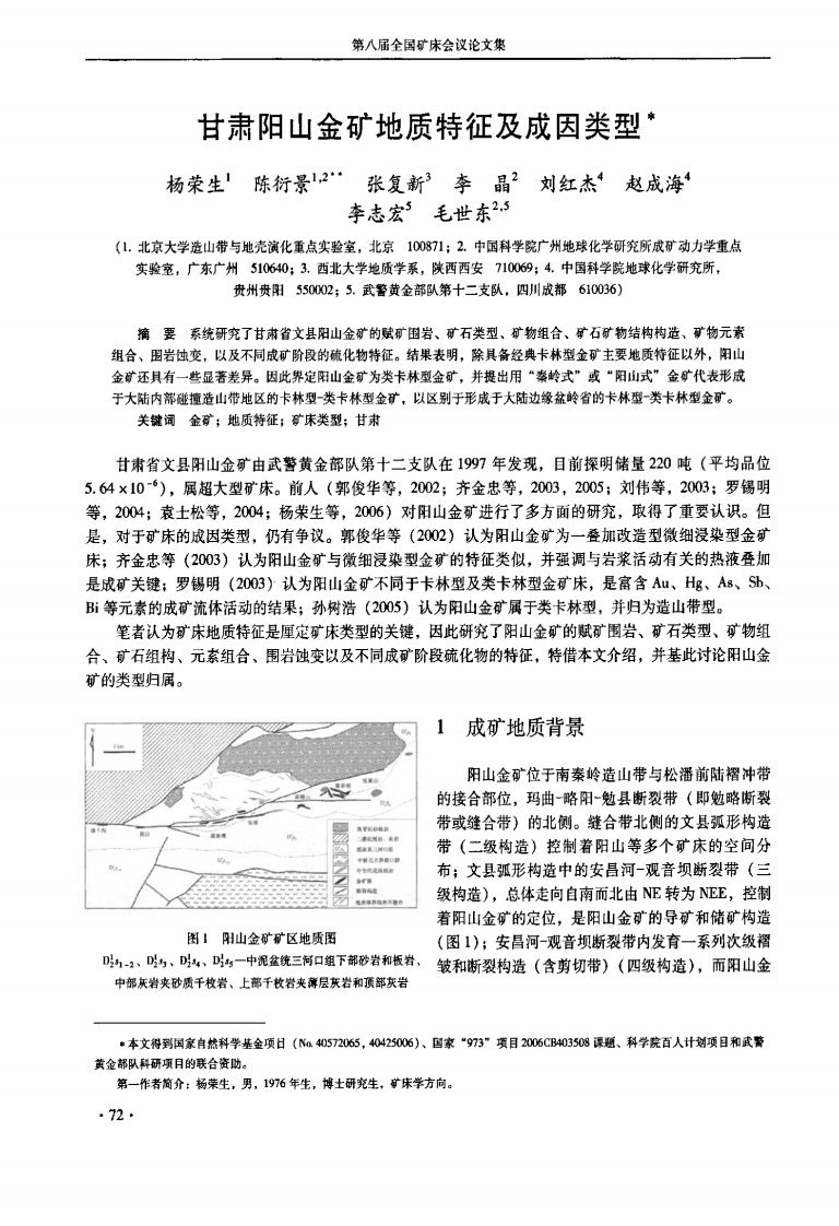 甘肃阳山金矿地质特征及成因类型