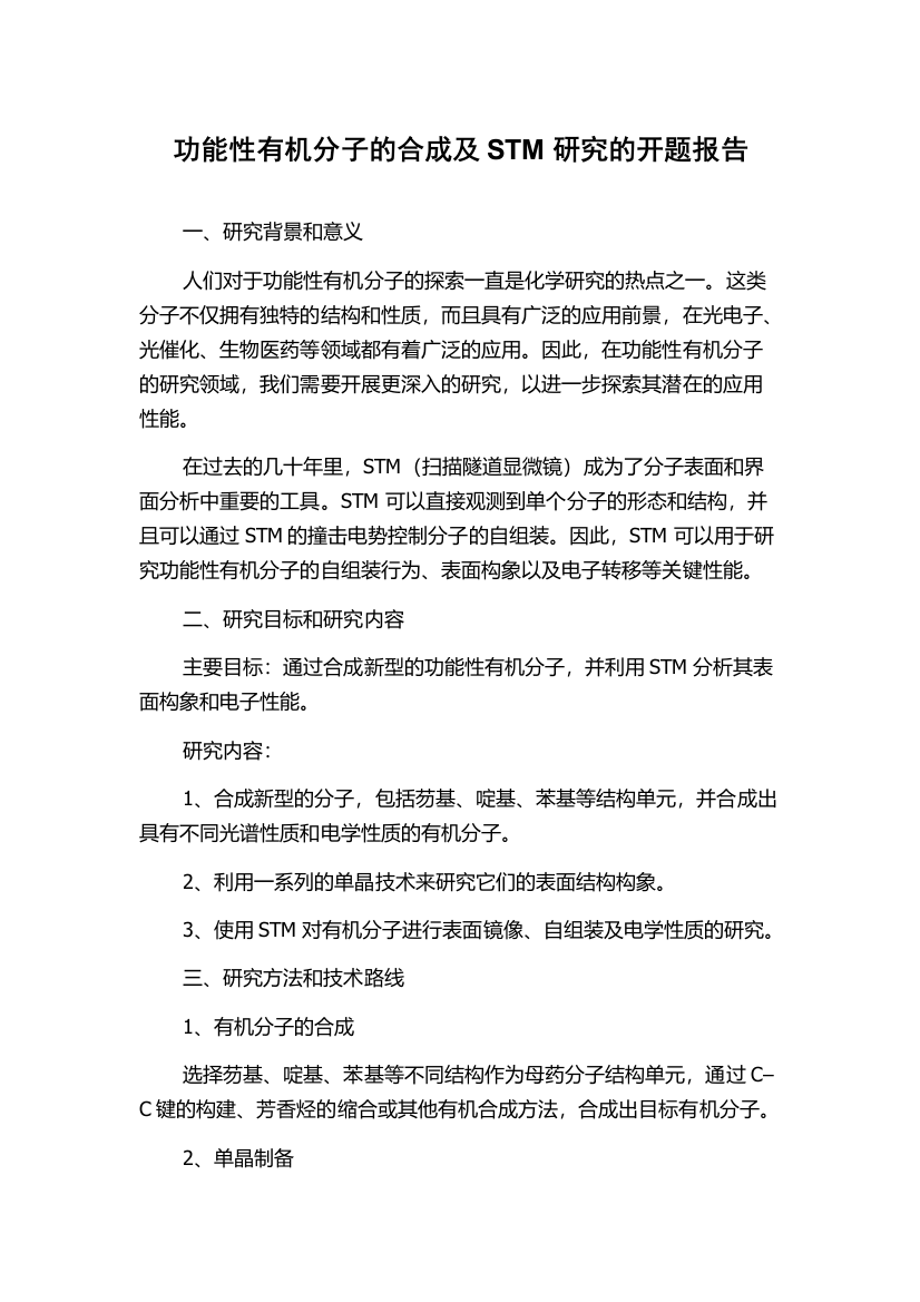 功能性有机分子的合成及STM研究的开题报告