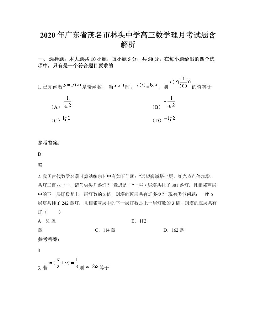 2020年广东省茂名市林头中学高三数学理月考试题含解析