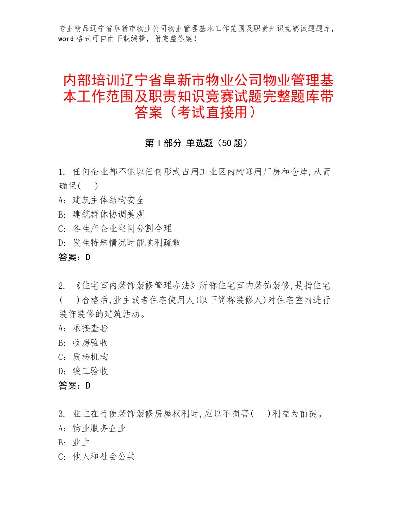 内部培训辽宁省阜新市物业公司物业管理基本工作范围及职责知识竞赛试题完整题库带答案（考试直接用）