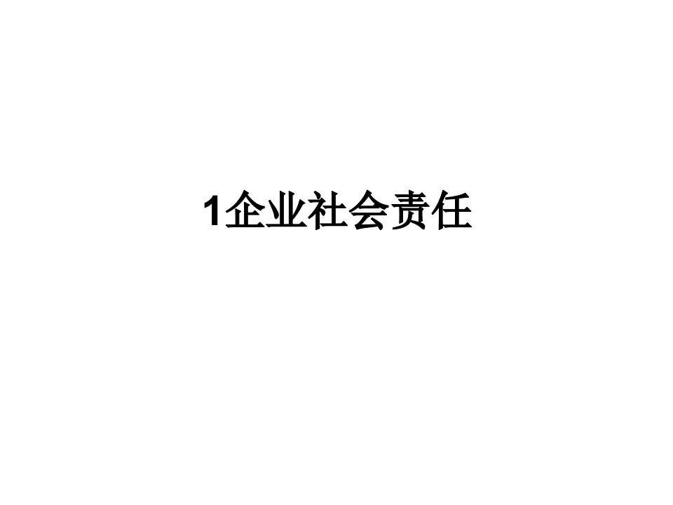 企业社会责任