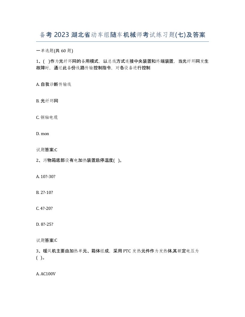 备考2023湖北省动车组随车机械师考试练习题七及答案