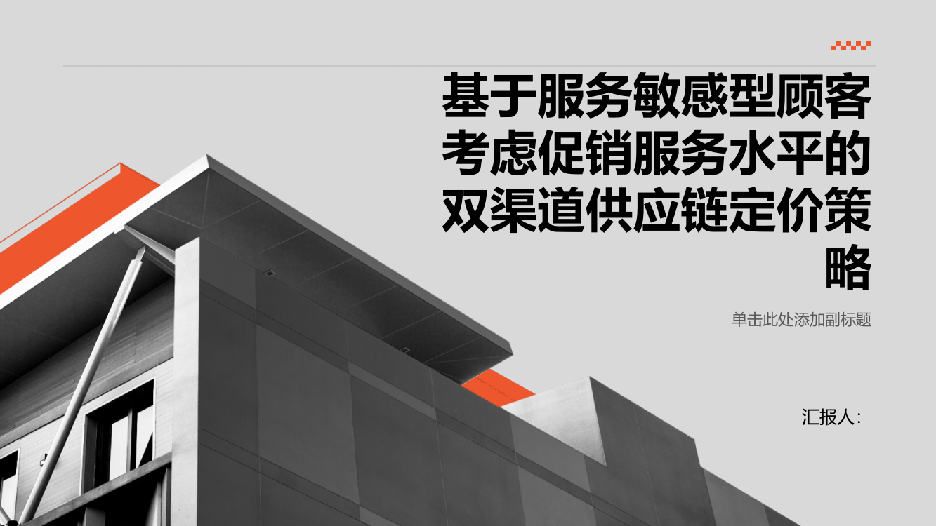 基于服务敏感型顾客考虑促销服务水平的双渠道供应链定价策略