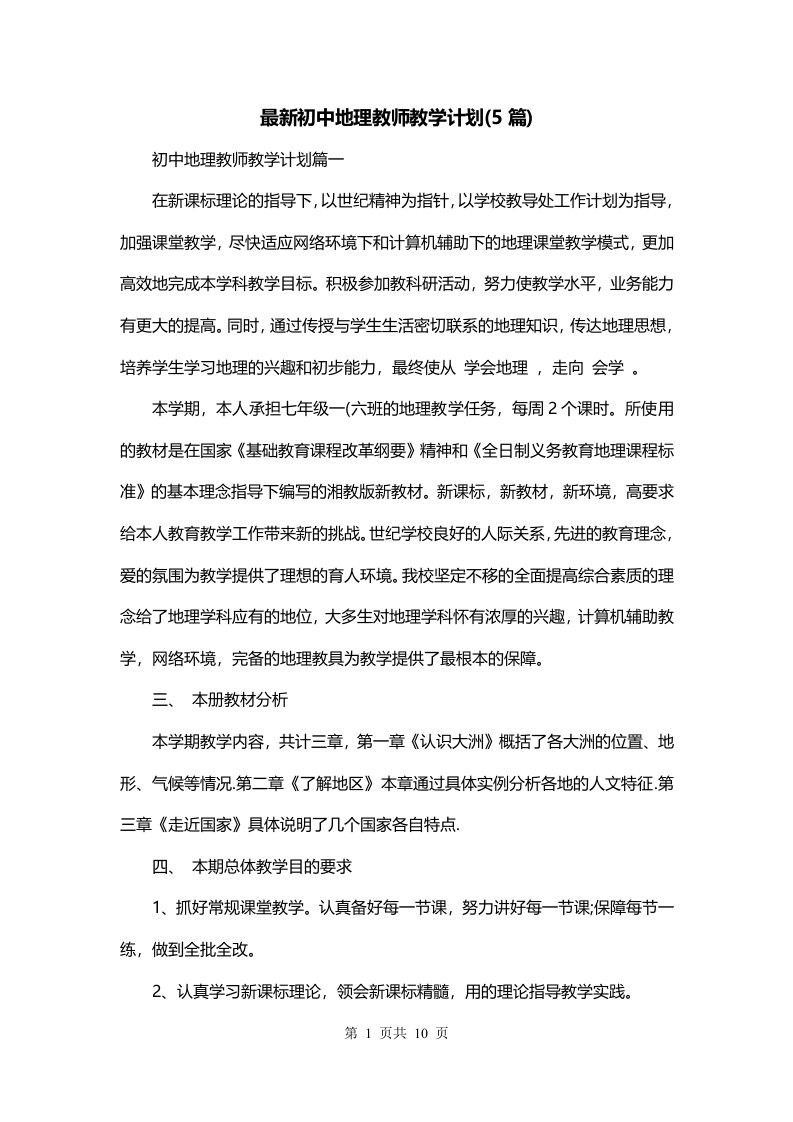 最新初中地理教师教学计划5篇