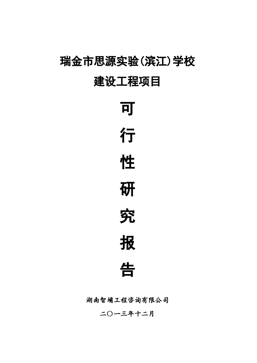 瑞金市思源实验(滨江)学校建设工程项目建设可行性研究报告