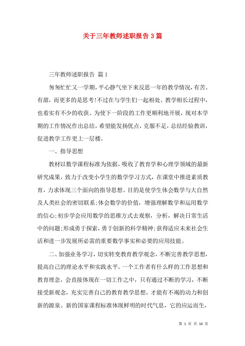 关于三年教师述职报告3篇