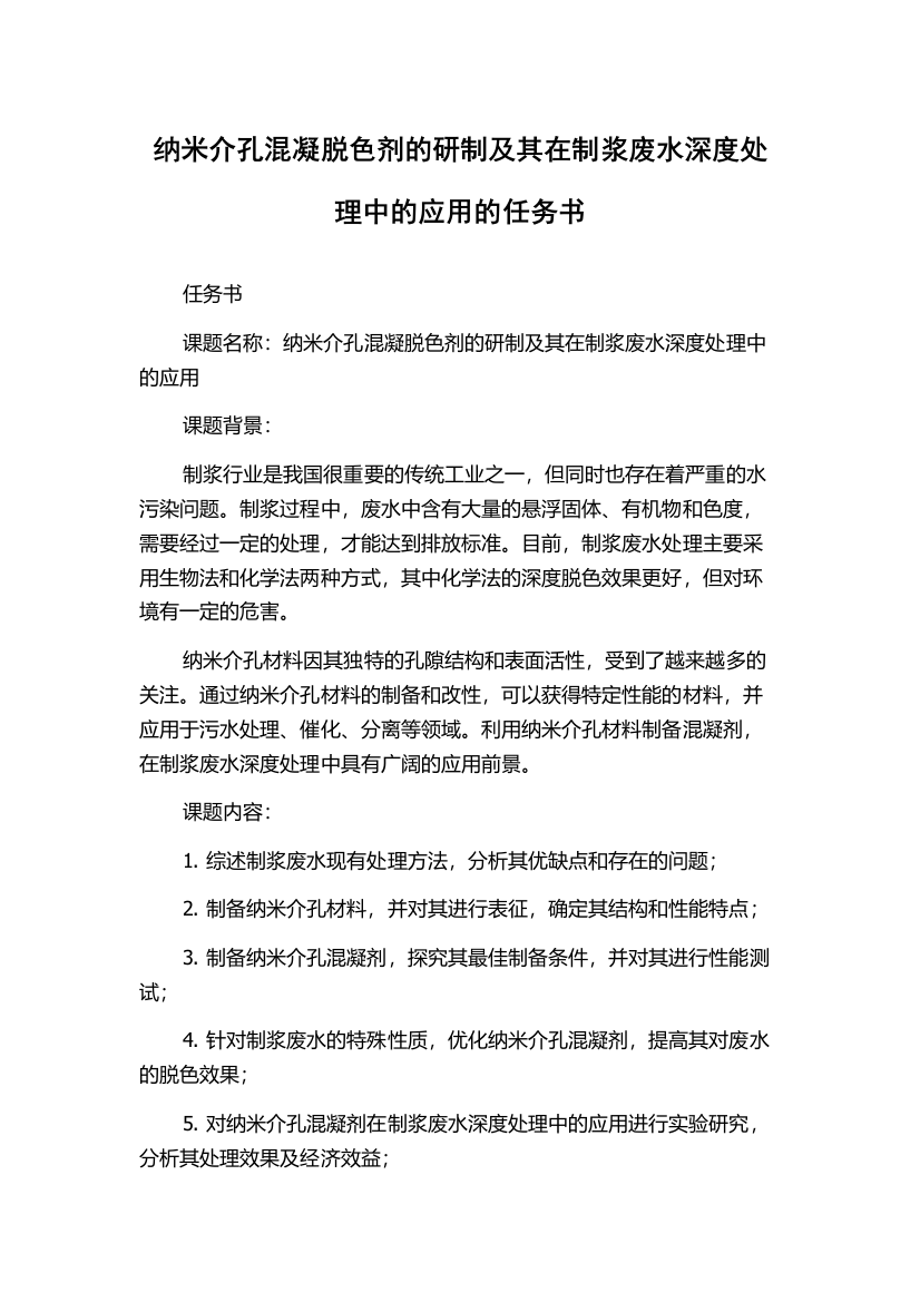 纳米介孔混凝脱色剂的研制及其在制浆废水深度处理中的应用的任务书