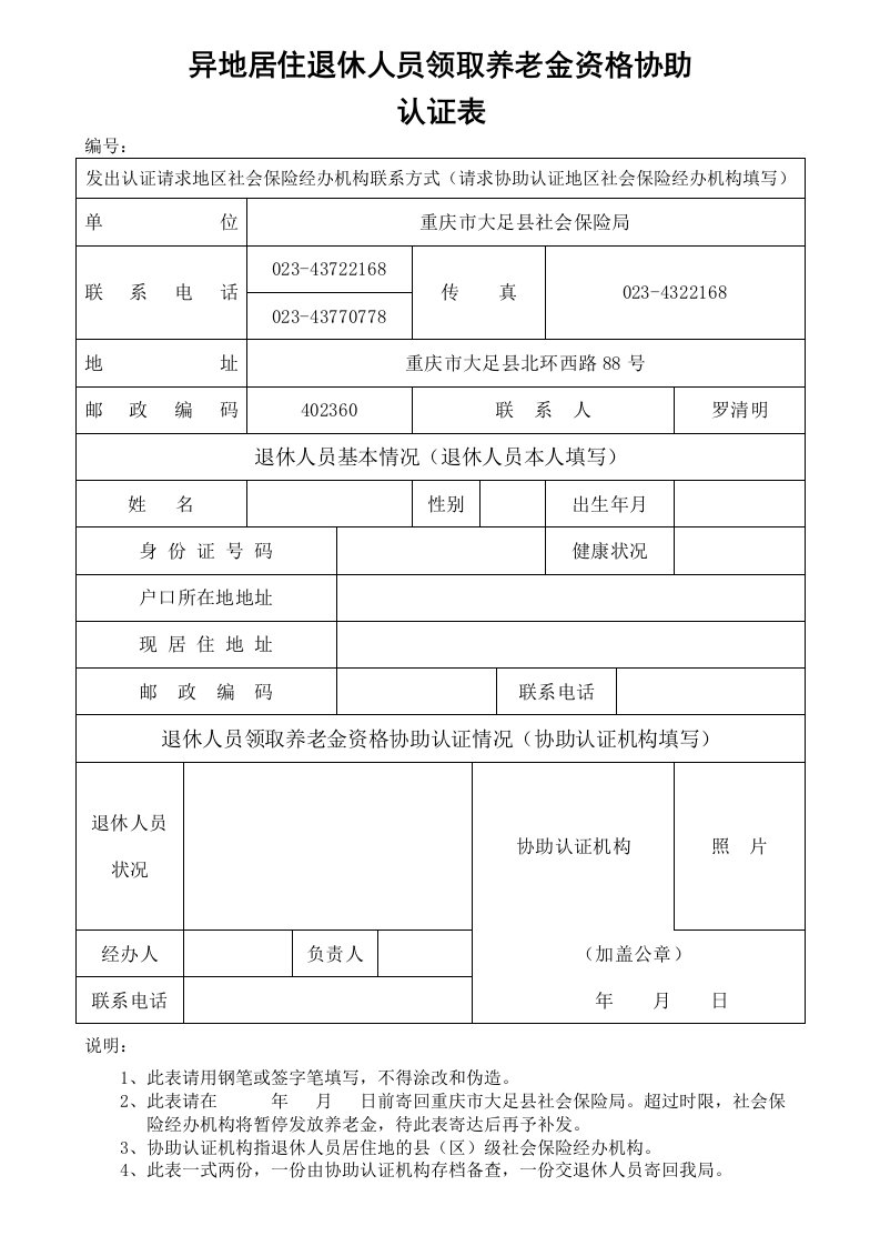 重庆市大足异地居住退休人员领取养老金资格协助认证表