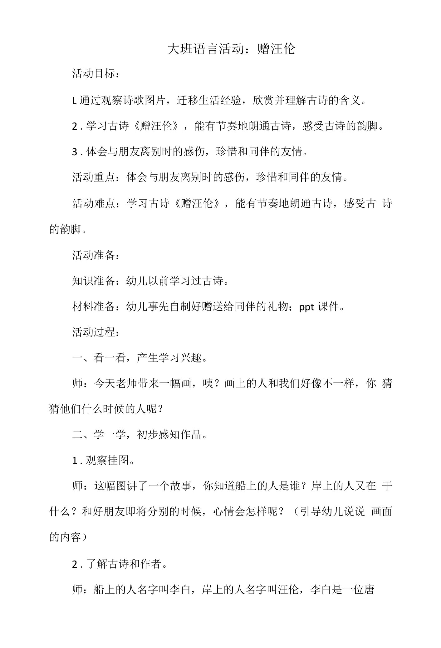 大班语言活动教案：赠汪伦