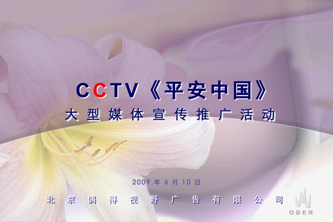 推荐-CCTV平安中国大型媒体宣传推广活动