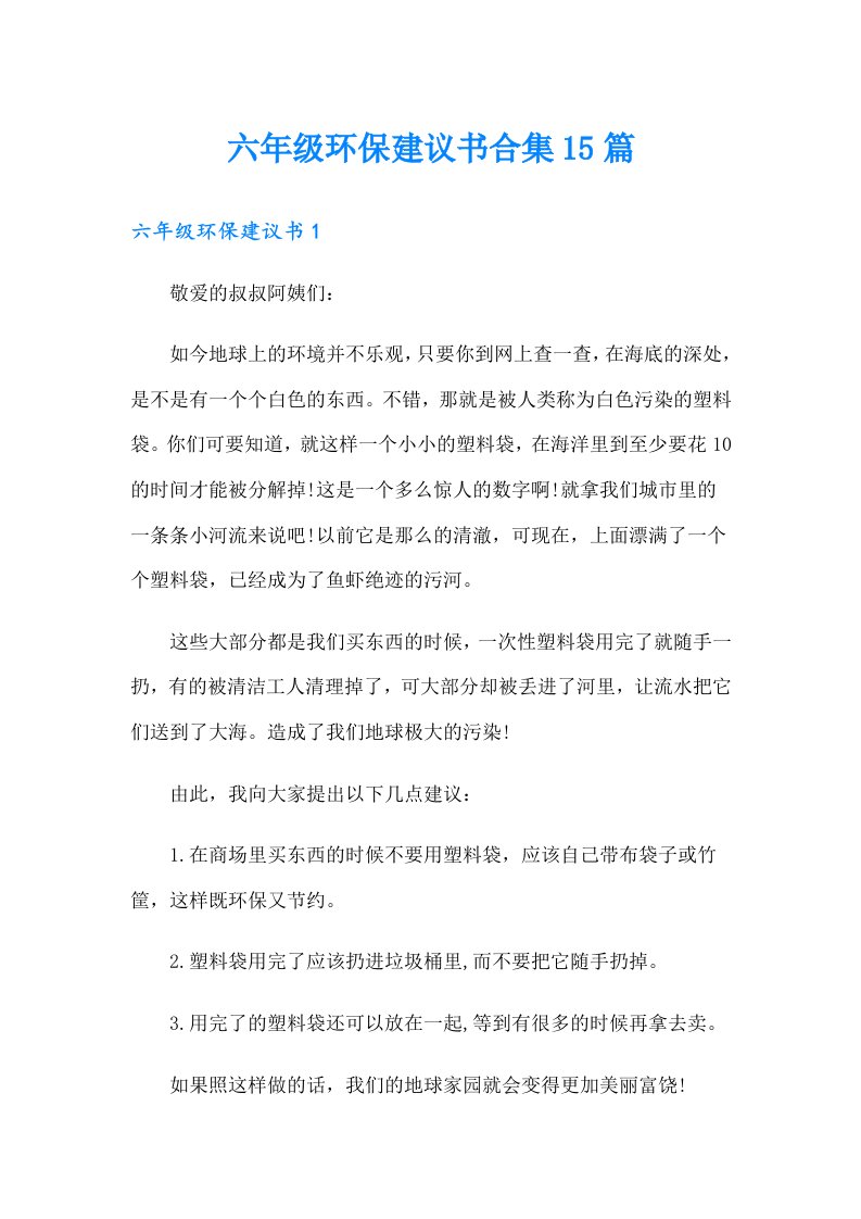 六年级环保建议书合集15篇