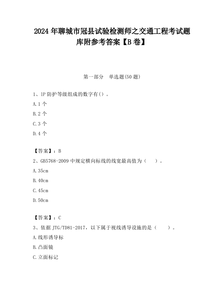 2024年聊城市冠县试验检测师之交通工程考试题库附参考答案【B卷】