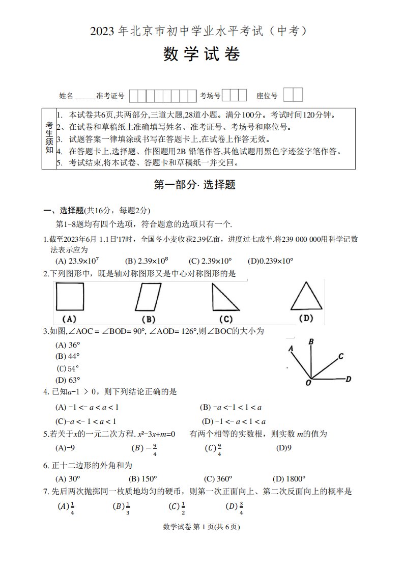 2023年北京市中考数学试卷真题及答案逐题详解