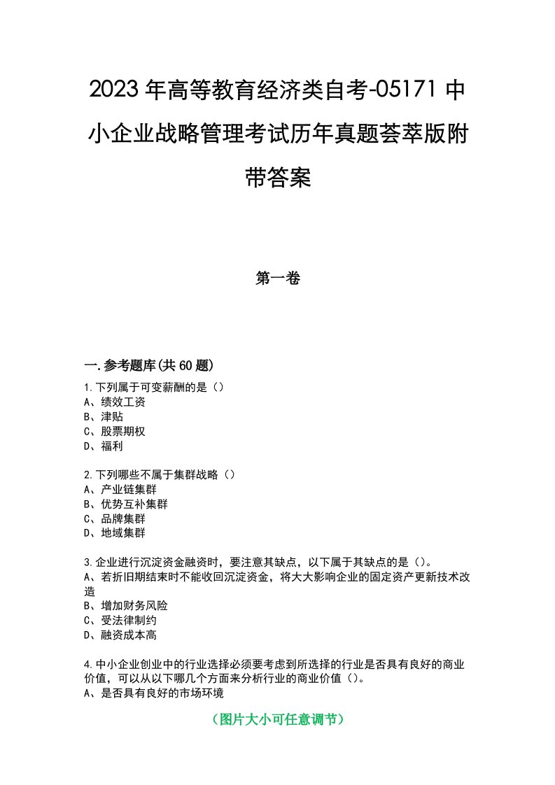 2023年高等教育经济类自考-05171中小企业战略管理考试历年真题荟萃版附带答案