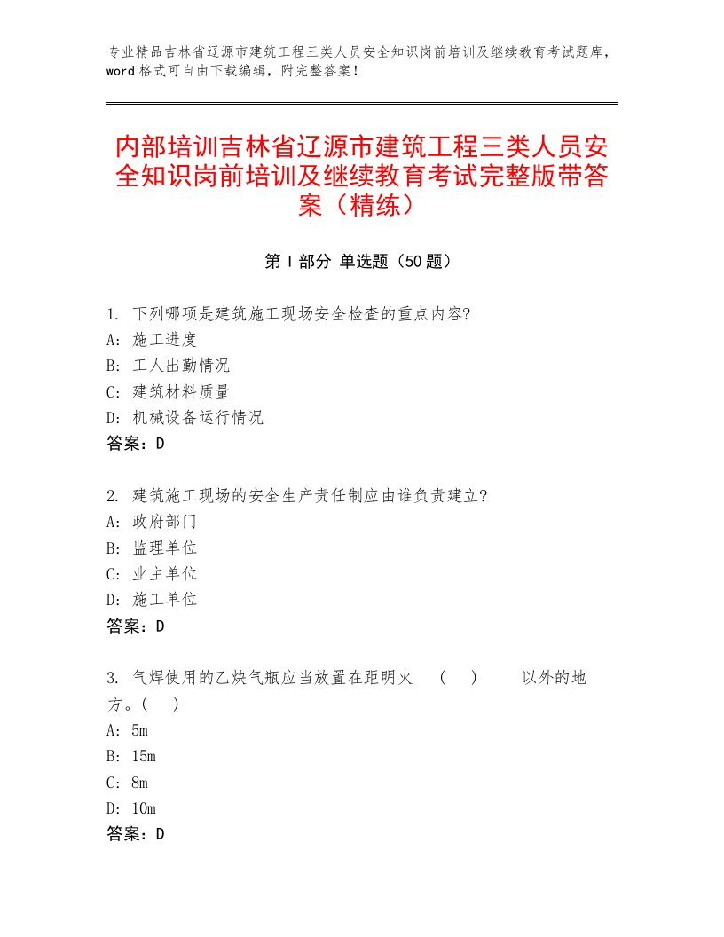 内部培训吉林省辽源市建筑工程三类人员安全知识岗前培训及继续教育考试完整版带答案（精练）