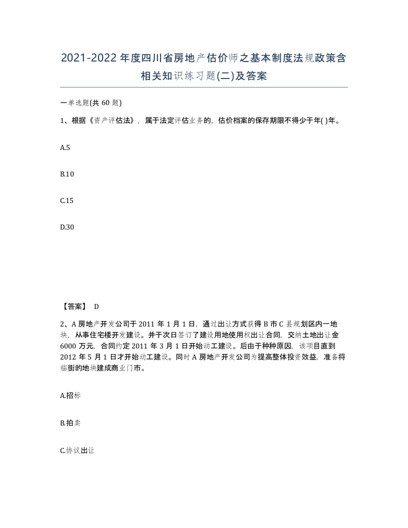 2021-2022年度四川省房地产估价师之基本制度法规政策含相关知识练习题二及答案