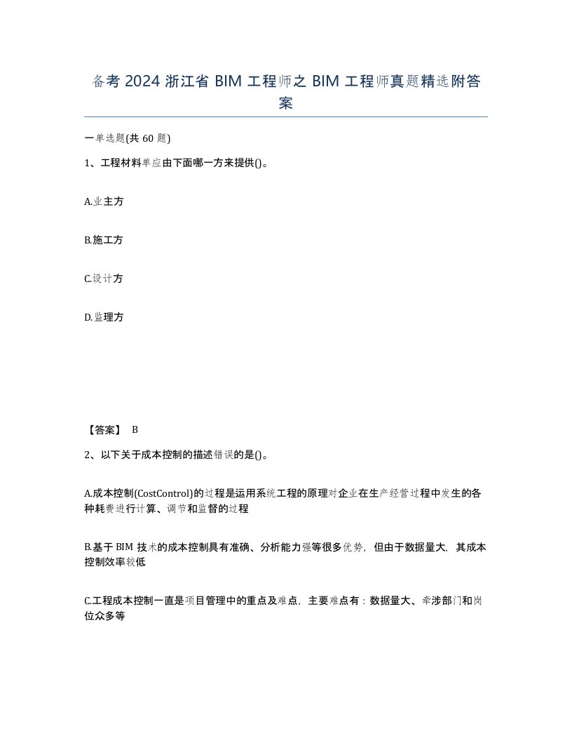 备考2024浙江省BIM工程师之BIM工程师真题附答案