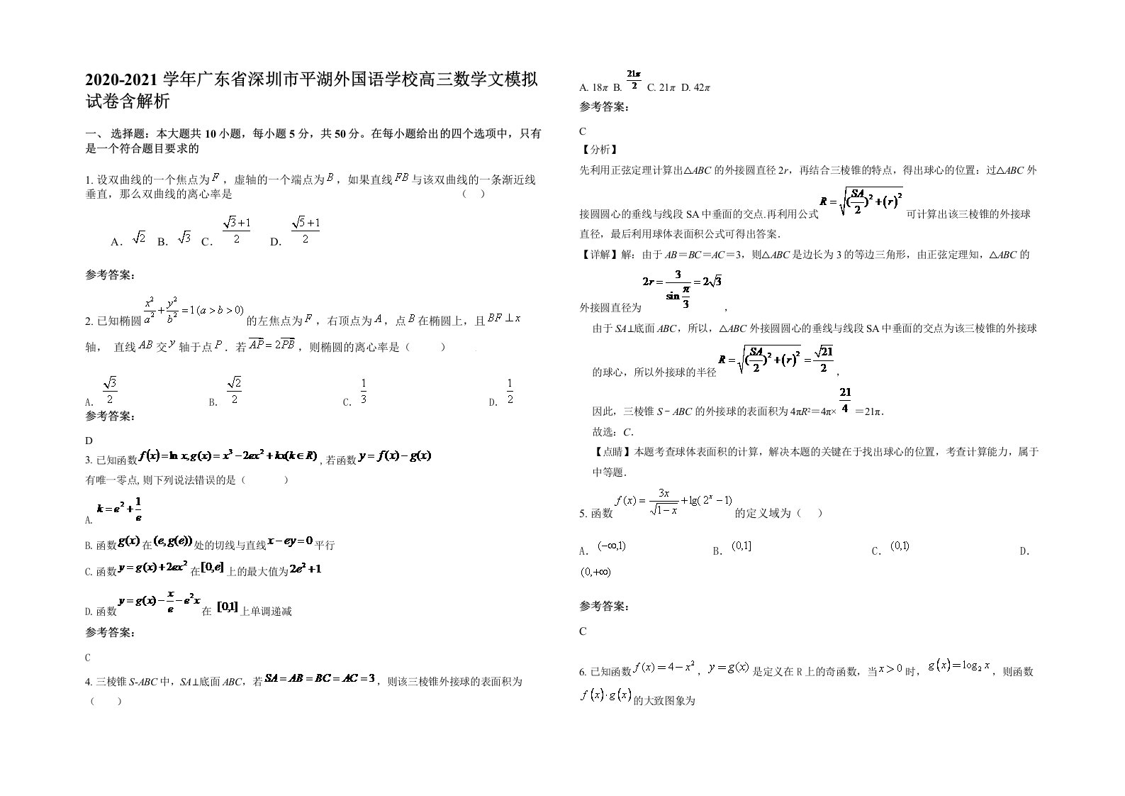 2020-2021学年广东省深圳市平湖外国语学校高三数学文模拟试卷含解析