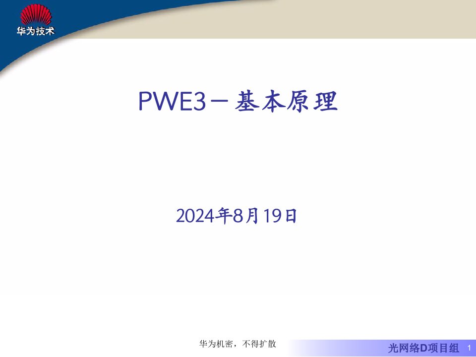 PWE3基本原理