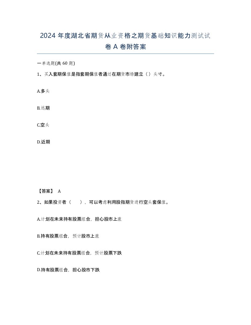 2024年度湖北省期货从业资格之期货基础知识能力测试试卷A卷附答案