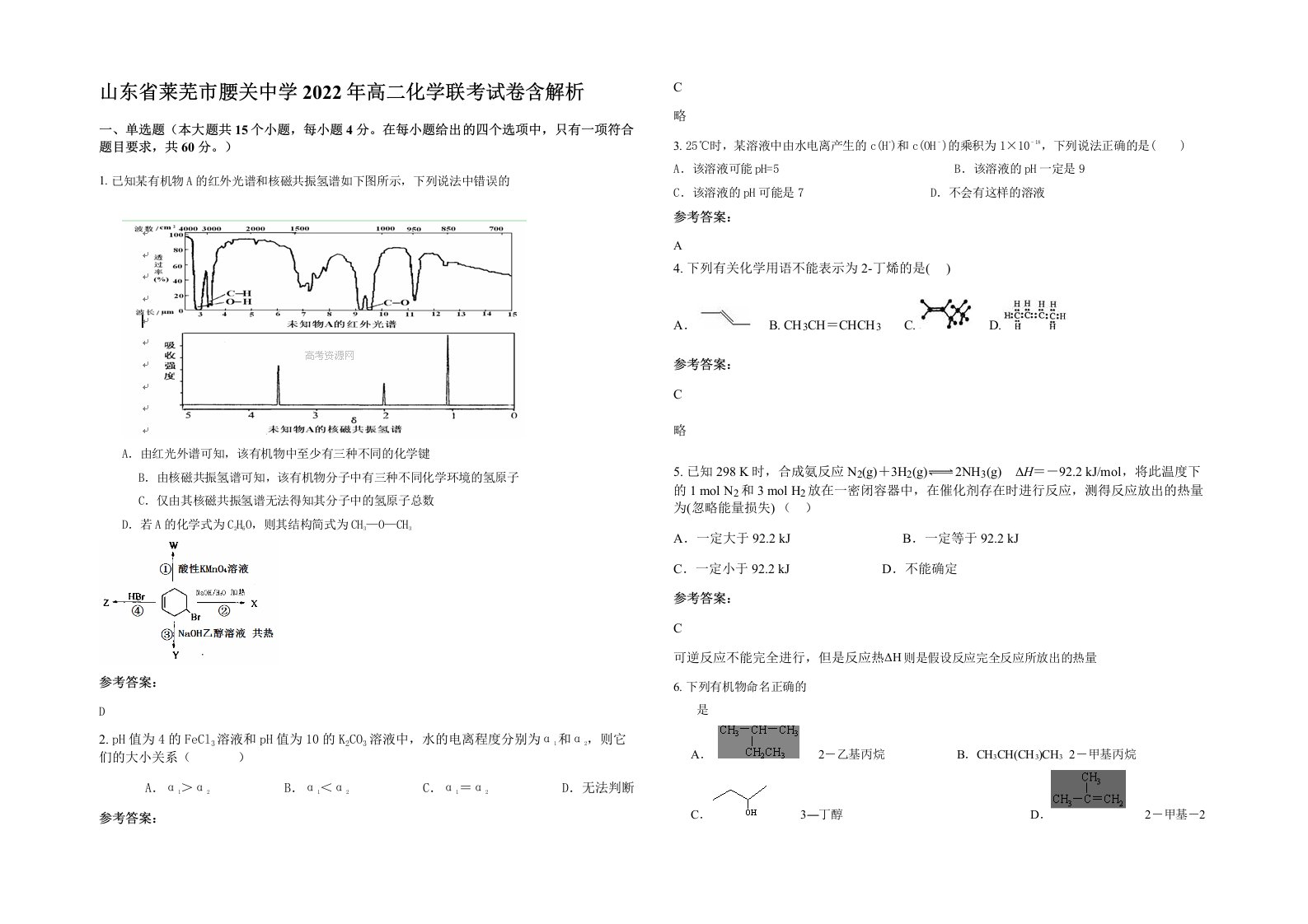 山东省莱芜市腰关中学2022年高二化学联考试卷含解析