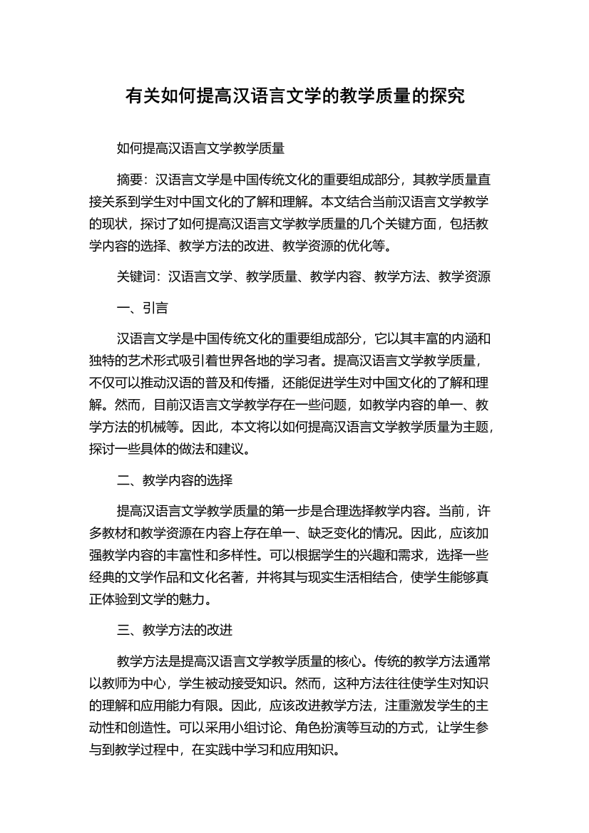 有关如何提高汉语言文学的教学质量的探究