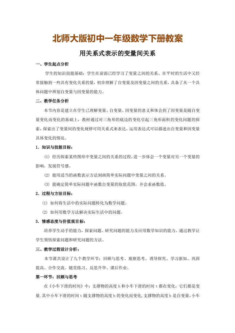 北师大版初中一年级数学下册教案：用关系式表示的变量间关系