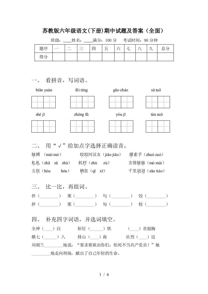 苏教版六年级语文(下册)期中试题及答案(全面)