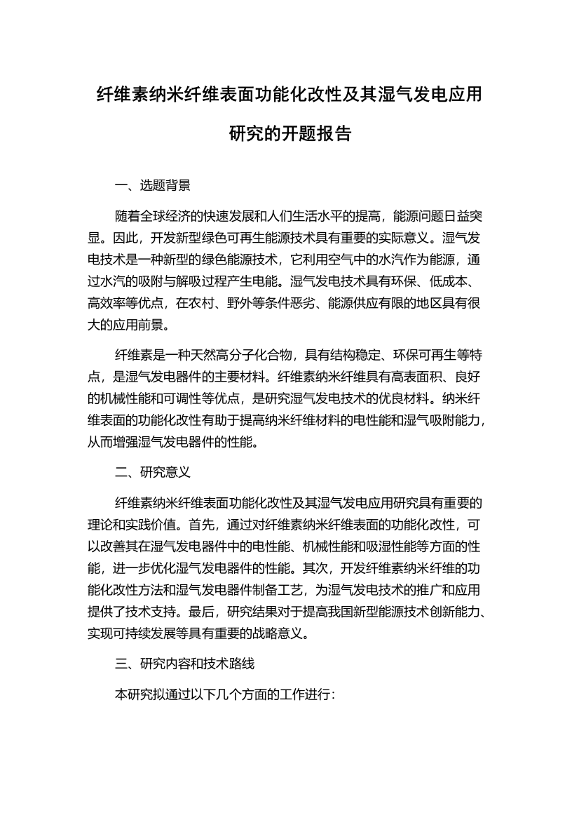 纤维素纳米纤维表面功能化改性及其湿气发电应用研究的开题报告