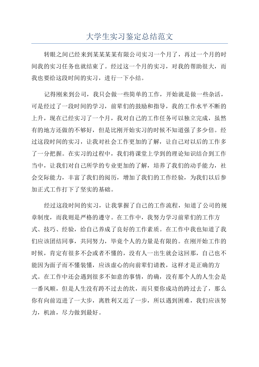 大学生实习鉴定总结范文