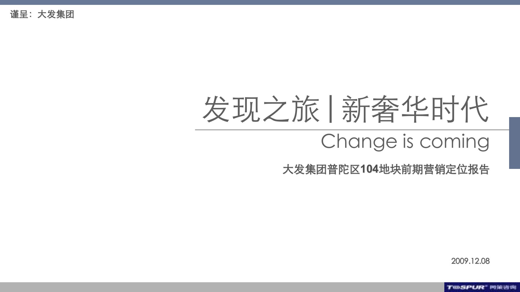 同策_上海大发集团普陀区104地块前期营销定位报告_103PPT_XXXX