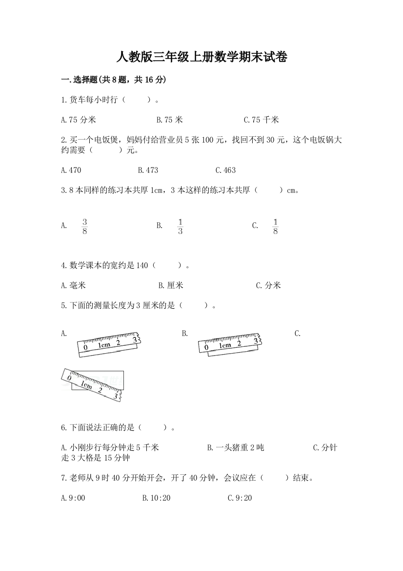 人教版三年级上册数学期末试卷加答案