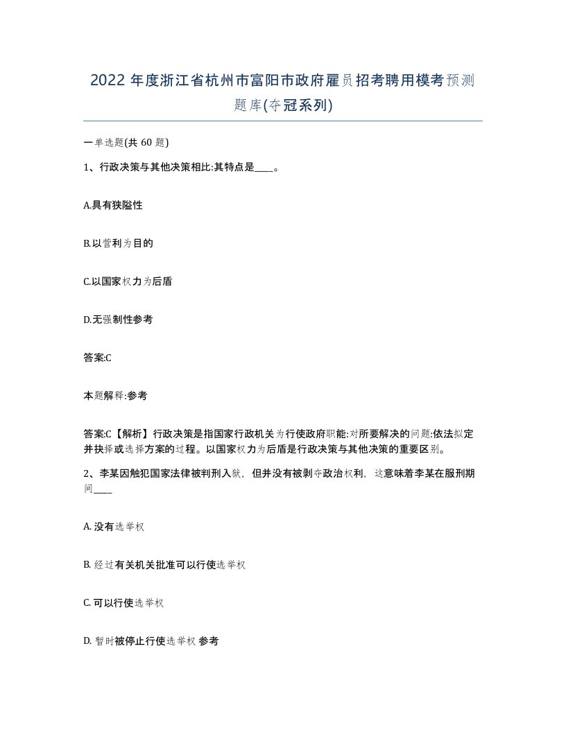 2022年度浙江省杭州市富阳市政府雇员招考聘用模考预测题库夺冠系列