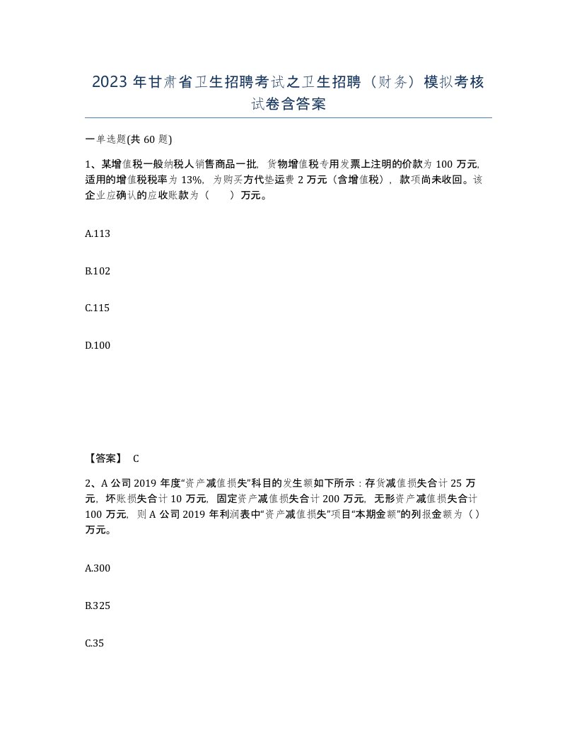 2023年甘肃省卫生招聘考试之卫生招聘财务模拟考核试卷含答案