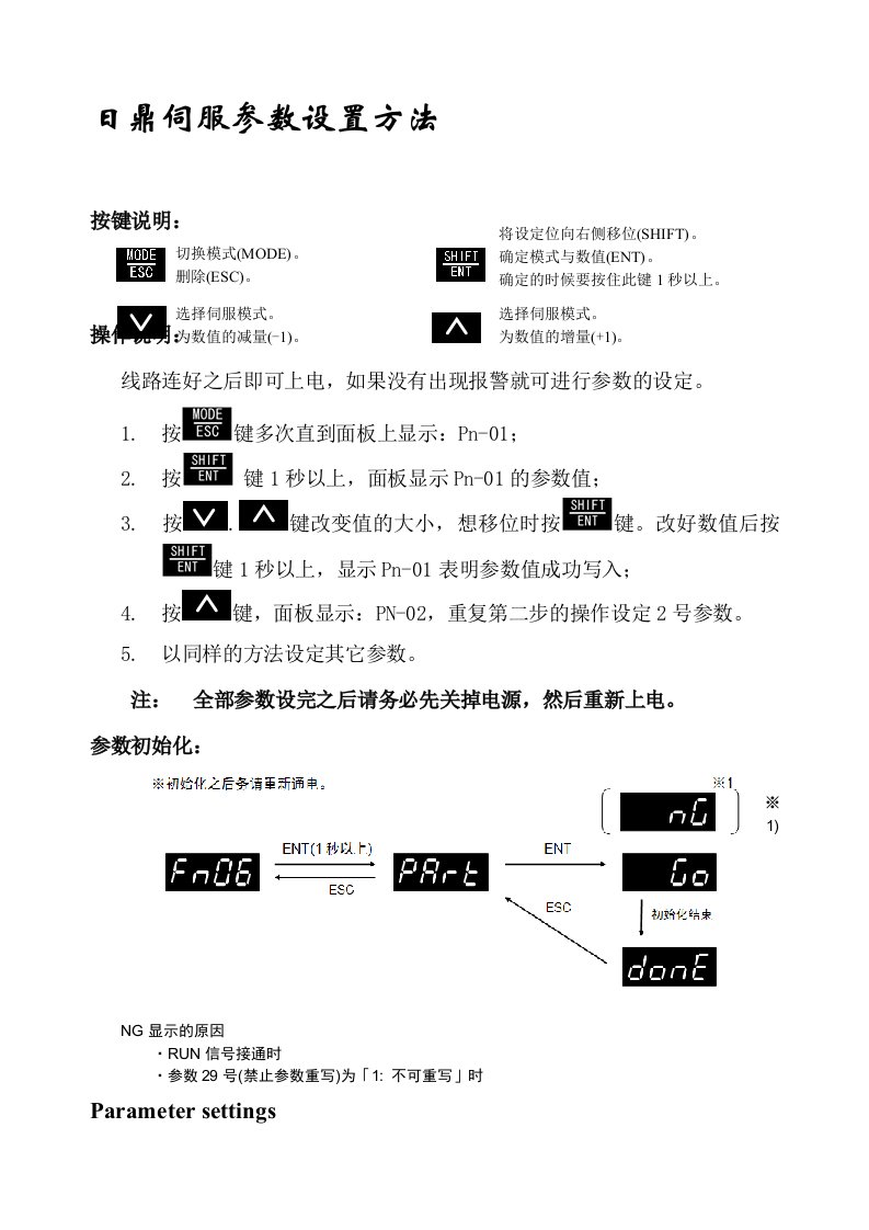 日鼎伺服参数设置方法