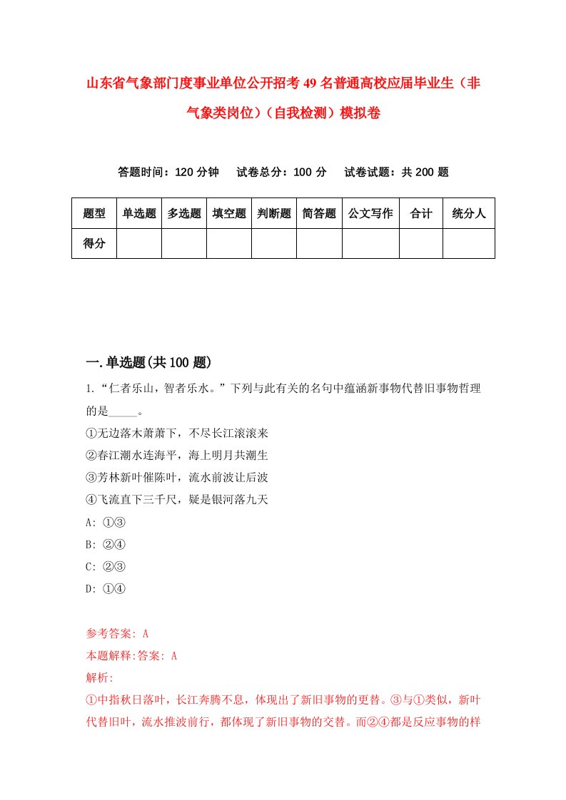 山东省气象部门度事业单位公开招考49名普通高校应届毕业生非气象类岗位自我检测模拟卷8