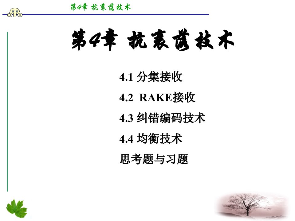 管理学移动通信第四版通用课件李建东郭梯云第章