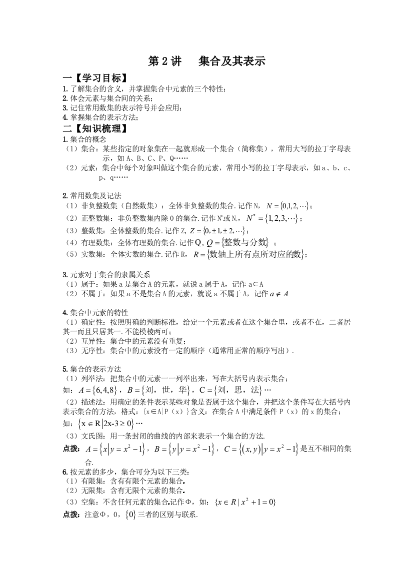 思法数学初升高衔接讲义集合及其表示