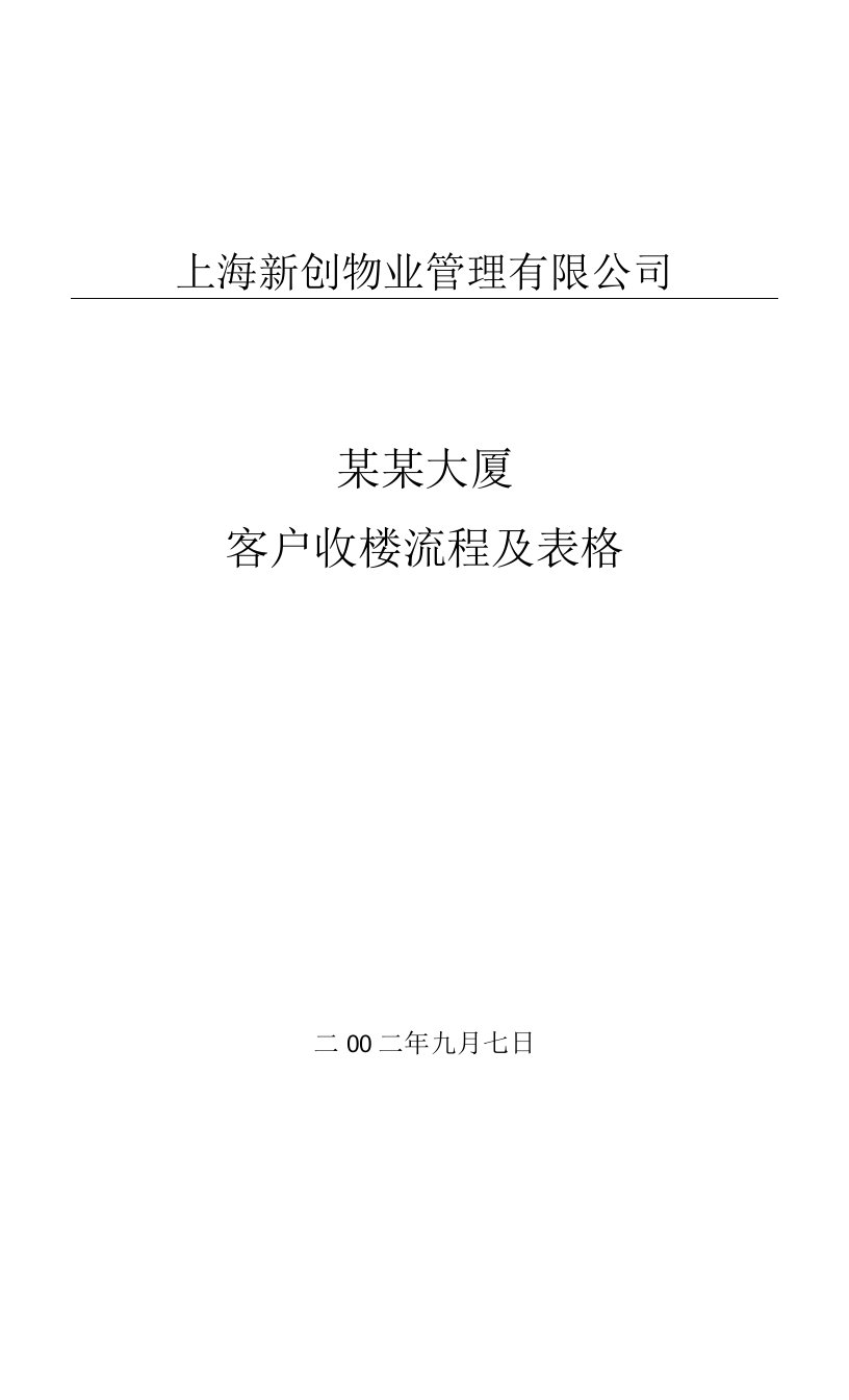 客户收楼流程及表格