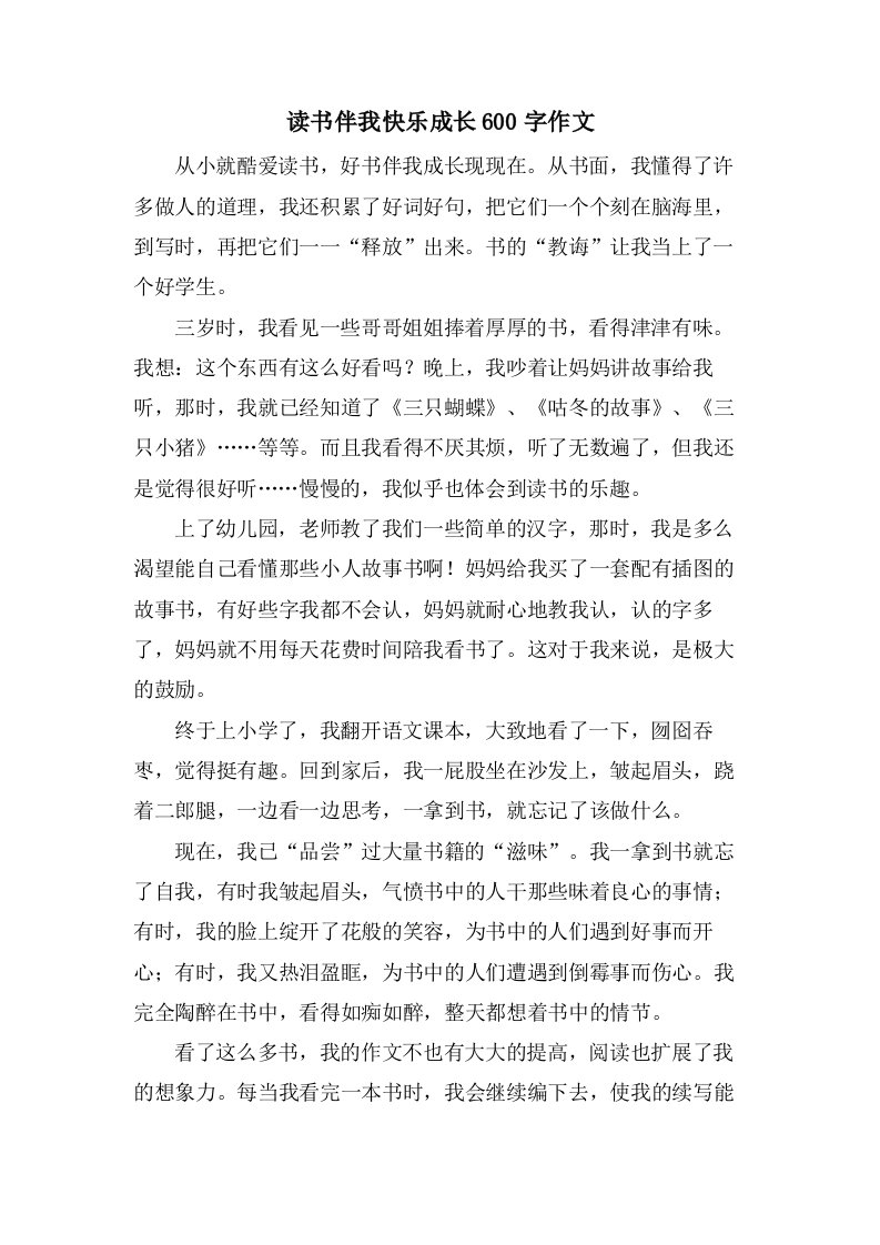 读书伴我快乐成长600字作文