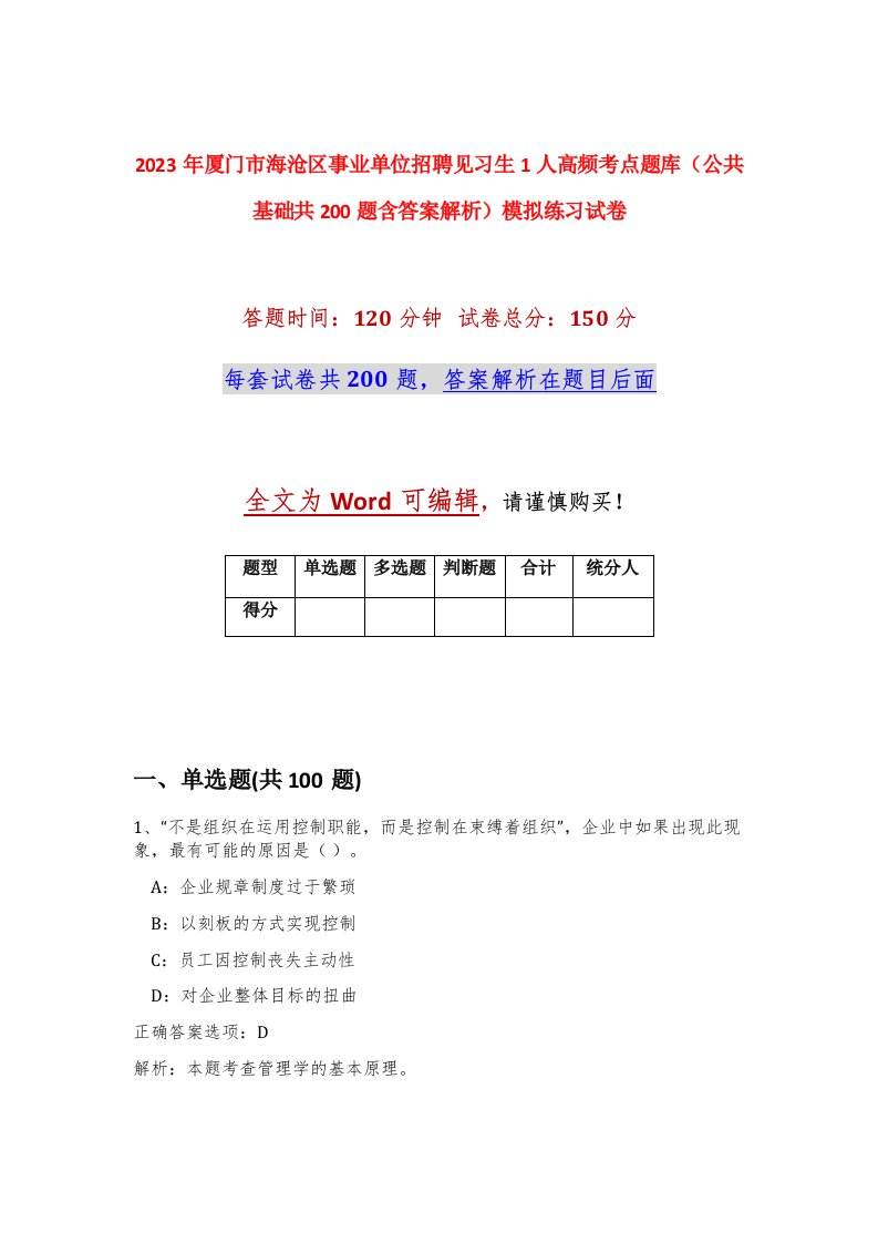 2023年厦门市海沧区事业单位招聘见习生1人高频考点题库公共基础共200题含答案解析模拟练习试卷