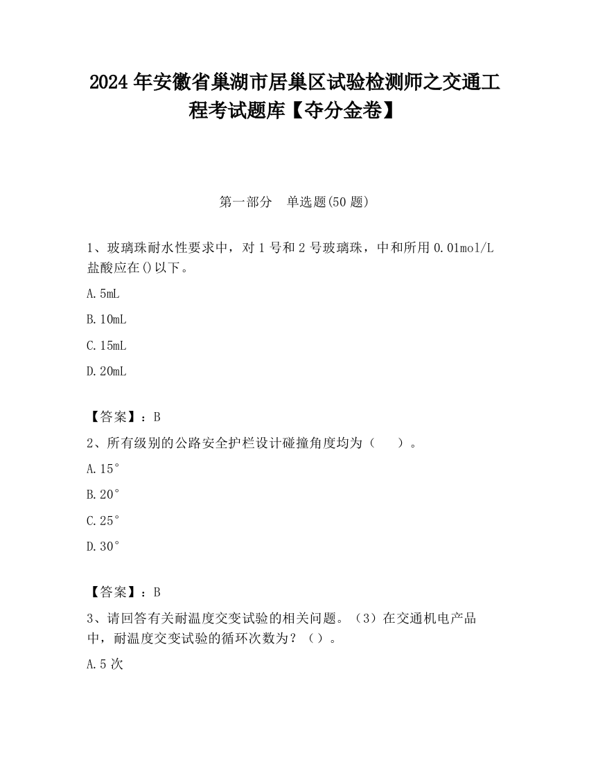 2024年安徽省巢湖市居巢区试验检测师之交通工程考试题库【夺分金卷】