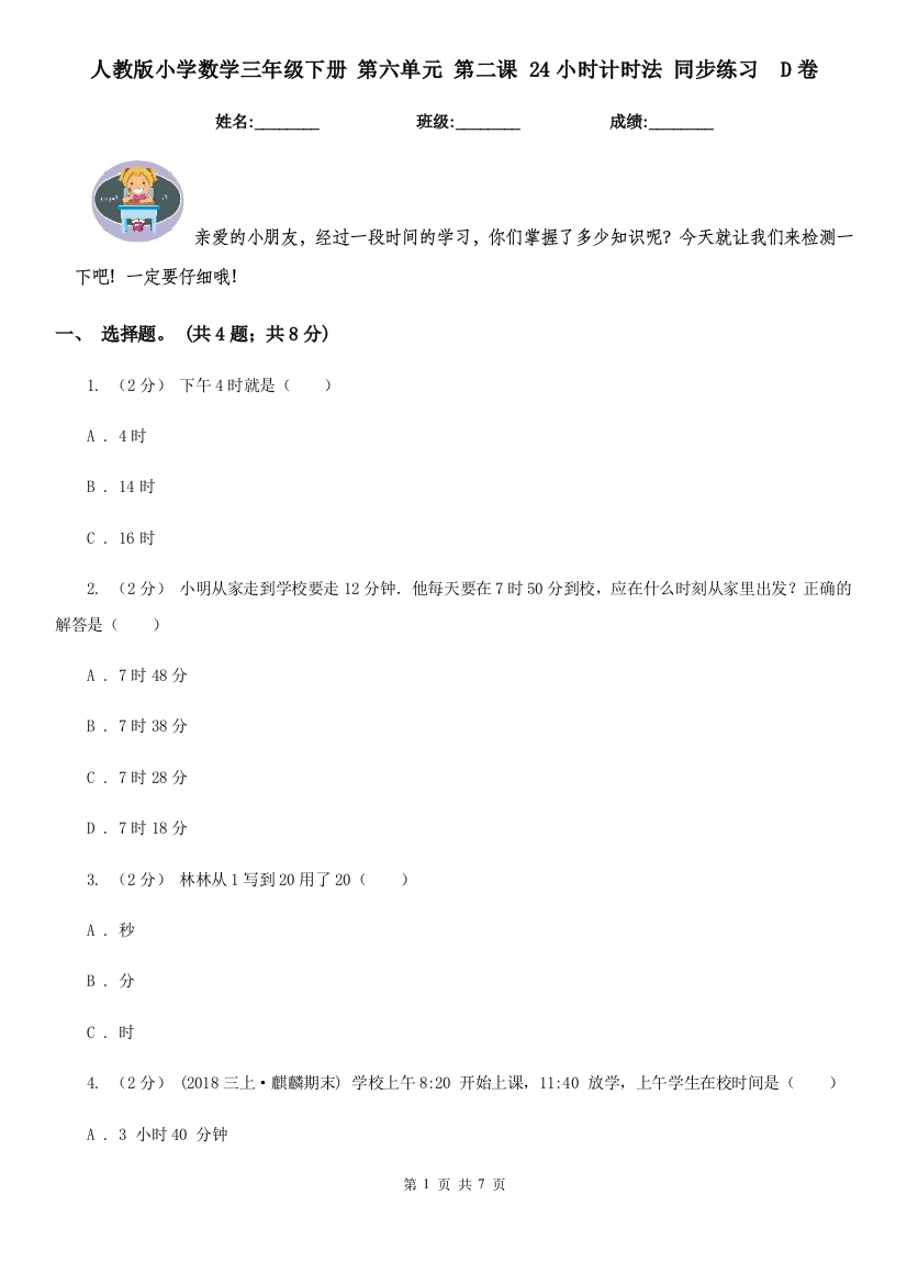 人教版小学数学三年级下册-第六单元-第二课-24小时计时法-同步练习D卷