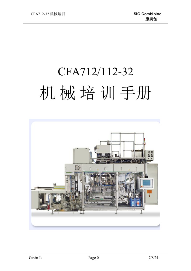 德国康美灌装机CFA712-32机械培训