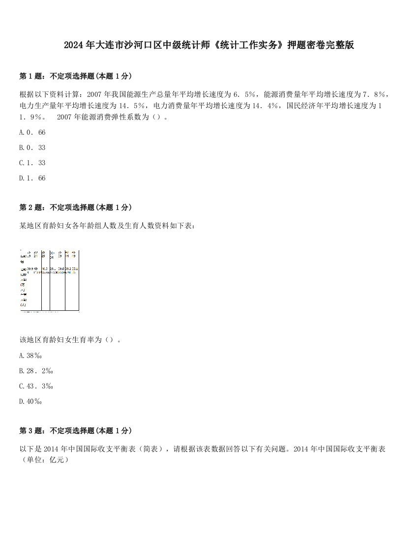 2024年大连市沙河口区中级统计师《统计工作实务》押题密卷完整版