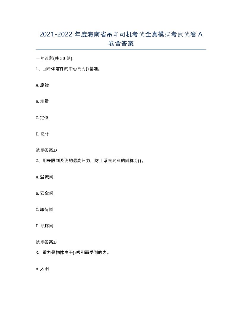 20212022年度海南省吊车司机考试全真模拟考试试卷A卷含答案